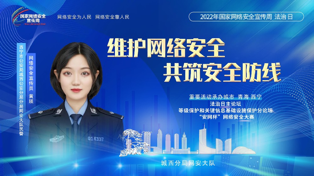 2022年青海國家網絡安全周